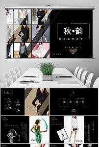 臻享簡約，領潮未來 高端時尚品牌路演PPT模板與營銷策劃全案